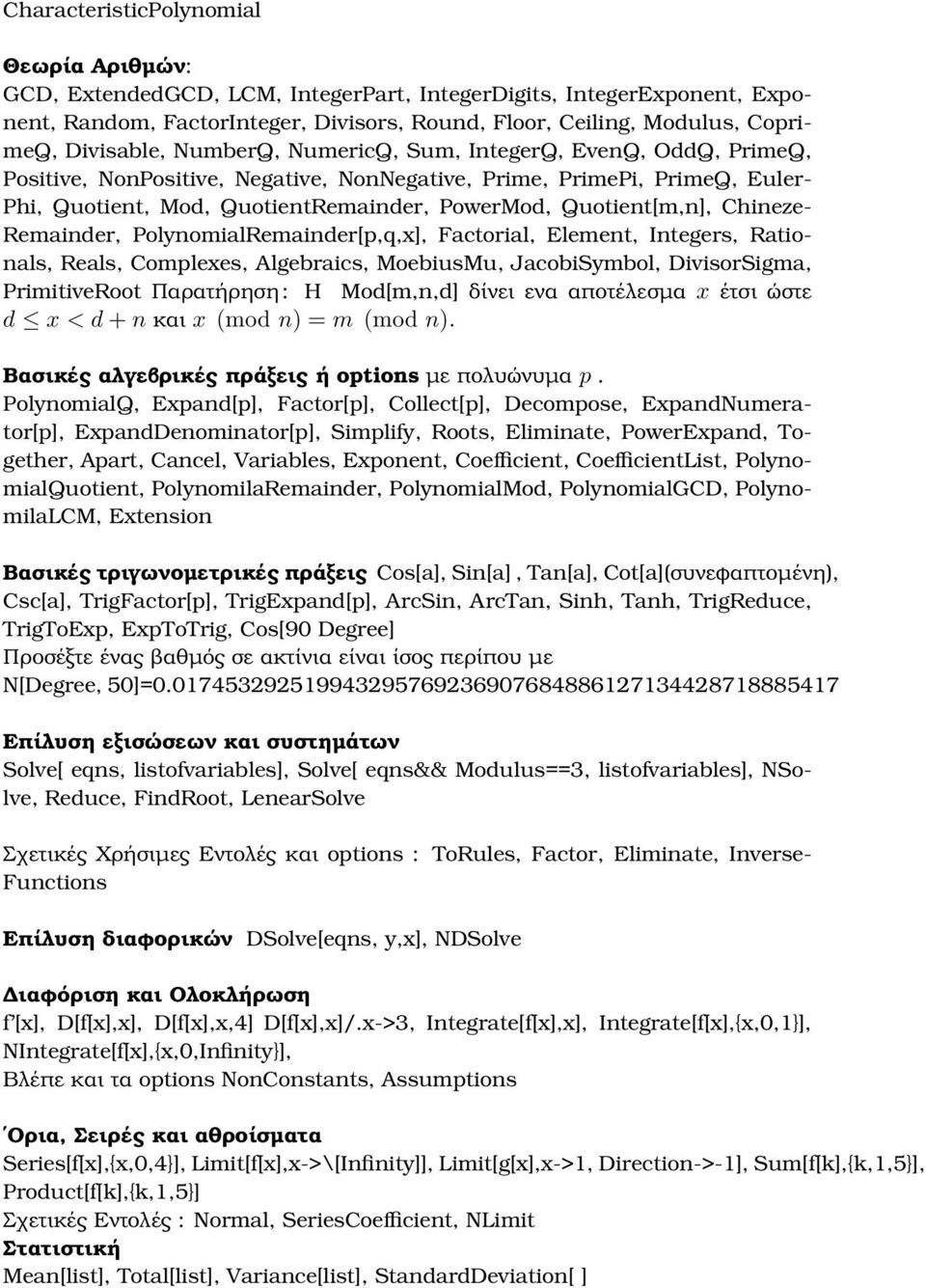 Quotient[m,n], Chineze- Remainder, PolynomialRemainder[p,q,x], Factorial, Element, Integers, Rationals, Reals, Complexes, Algebraics, MoebiusMu, JacobiSymbol, DivisorSigma, PrimitiveRoot Παρατήρηση :