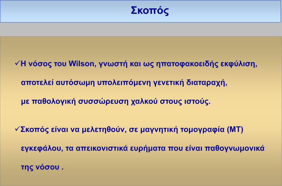 συσσώρευση χαλκού στους ιστούς.