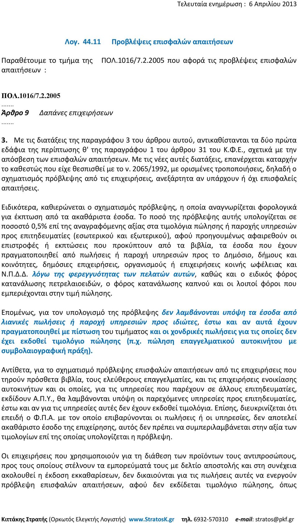 , σχετικά με την απόσβεση των επισφαλών απαιτήσεων. Με τις νέες αυτές διατάξεις, επανέρχεται καταρχήν το καθεστώς που είχε θεσπισθεί με το ν.