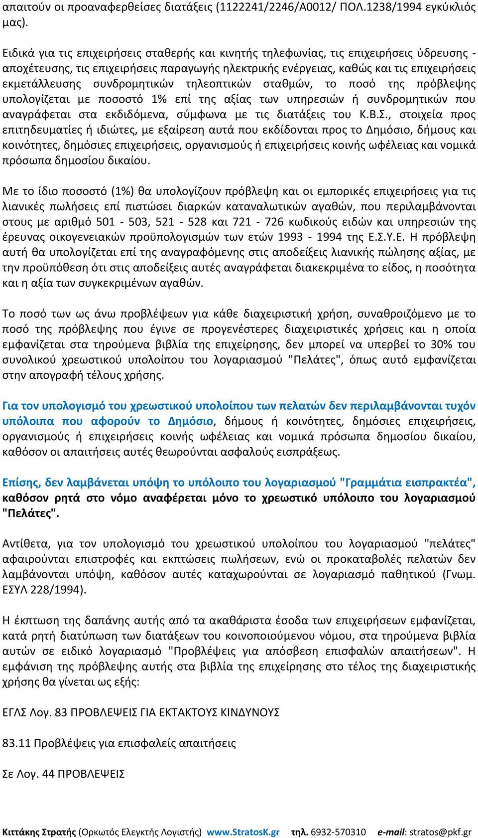 συνδρομητικών τηλεοπτικών σταθμών, το ποσό της πρόβλεψης υπολογίζεται με ποσοστό 1% επί της αξίας των υπηρεσιών ή συνδρομητικών που αναγράφεται στα εκδιδόμενα, σύμφωνα με τις διατάξεις του Κ.Β.Σ.