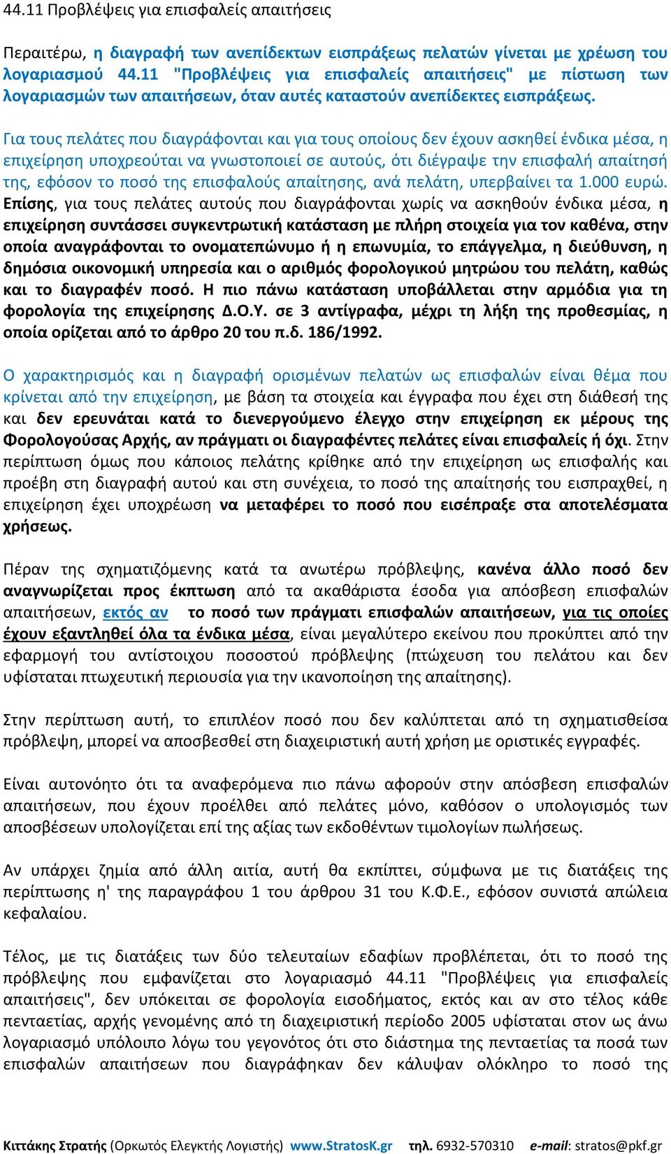 Για τους πελάτες που διαγράφονται και για τους οποίους δεν έχουν ασκηθεί ένδικα μέσα, η επιχείρηση υποχρεούται να γνωστοποιεί σε αυτούς, ότι διέγραψε την επισφαλή απαίτησή της, εφόσον το ποσό της