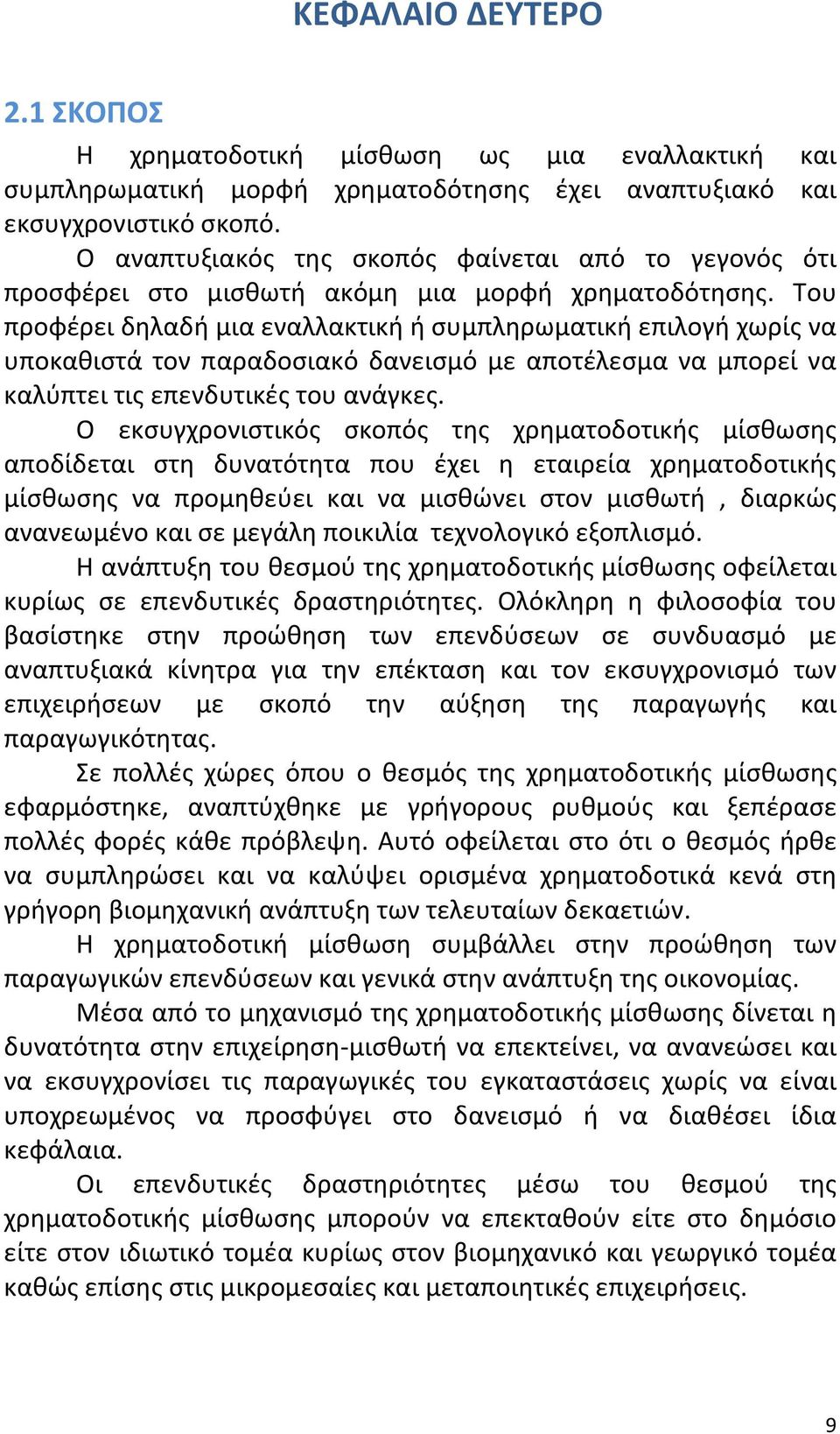Του προφέρει δηλαδή μια εναλλακτική ή συμπληρωματική επιλογή χωρίς να υποκαθιστά τον παραδοσιακό δανεισμό με αποτέλεσμα να μπορεί να καλύπτει τις επενδυτικές του ανάγκες.