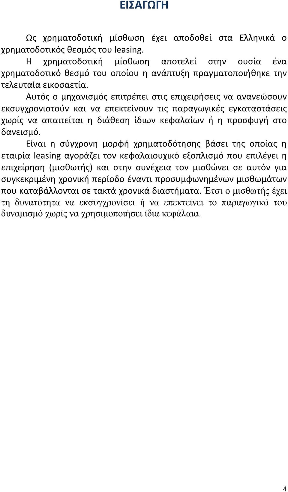 Αυτός ο μηχανισμός επιτρέπει στις επιχειρήσεις να ανανεώσουν εκσυγχρονιστούν και να επεκτείνουν τις παραγωγικές εγκαταστάσεις χωρίς να απαιτείται η διάθεση ίδιων κεφαλαίων ή η προσφυγή στο δανεισμό.