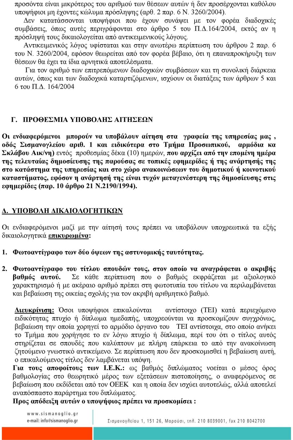 Αντικειµενικός λόγος υφίσταται και στην ανωτέρω περίπτωση του άρθρου 2 παρ. 6 του Ν.