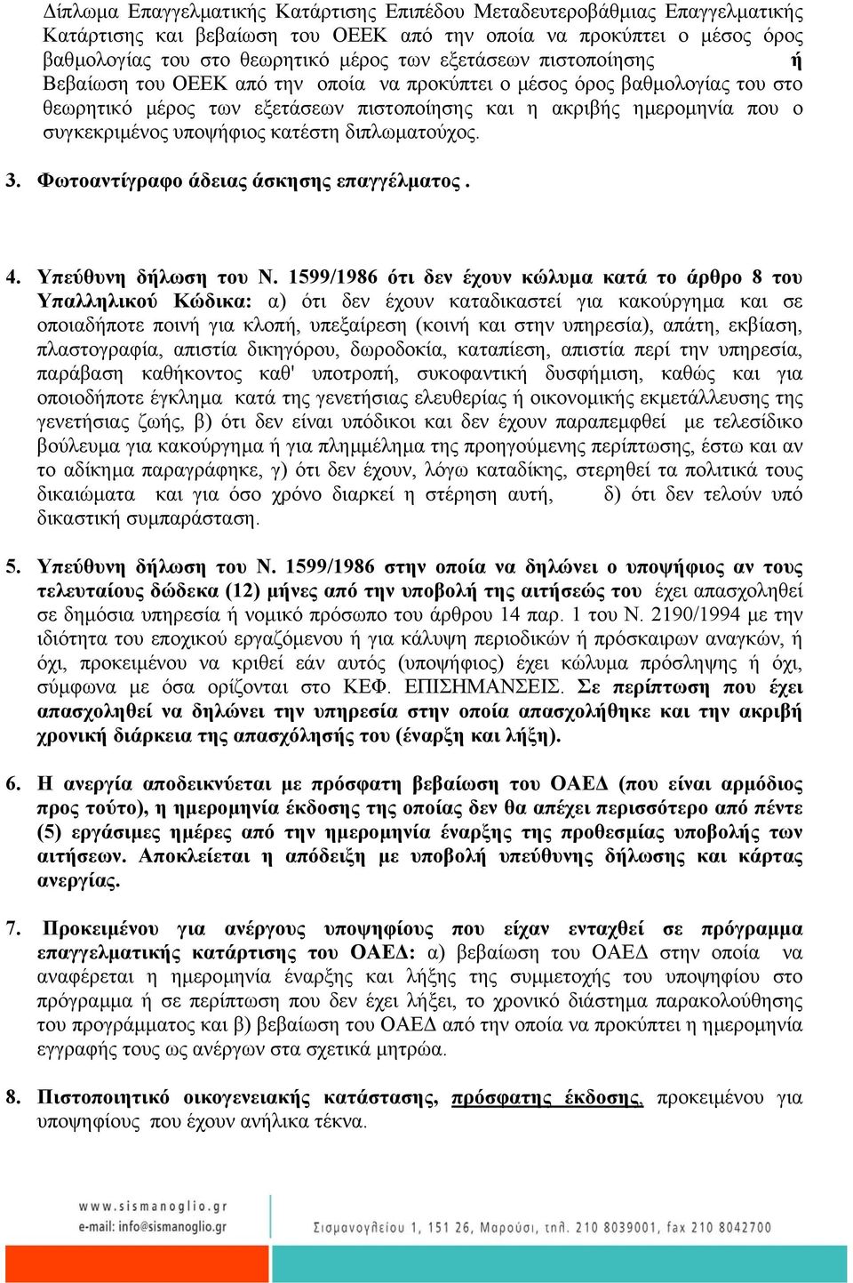 διπλωµατούχος. 3. Φωτοαντίγραφο άδειας άσκησης επαγγέλµατος. 4. Υπεύθυνη δήλωση του Ν.