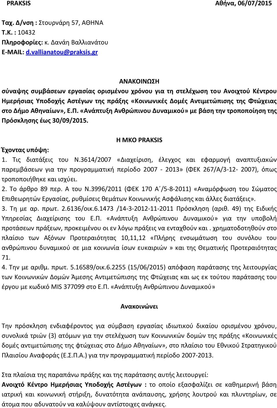 Ε.Π. «Ανάπτυξη Ανθρώπινου Δυναμικού» με βάση την τροποποίηση της Πρόσκλησης έως 30/09/2015. Η MKO PRAKSIS Έχοντας υπόψη: 1. Τις διατάξεις του Ν.