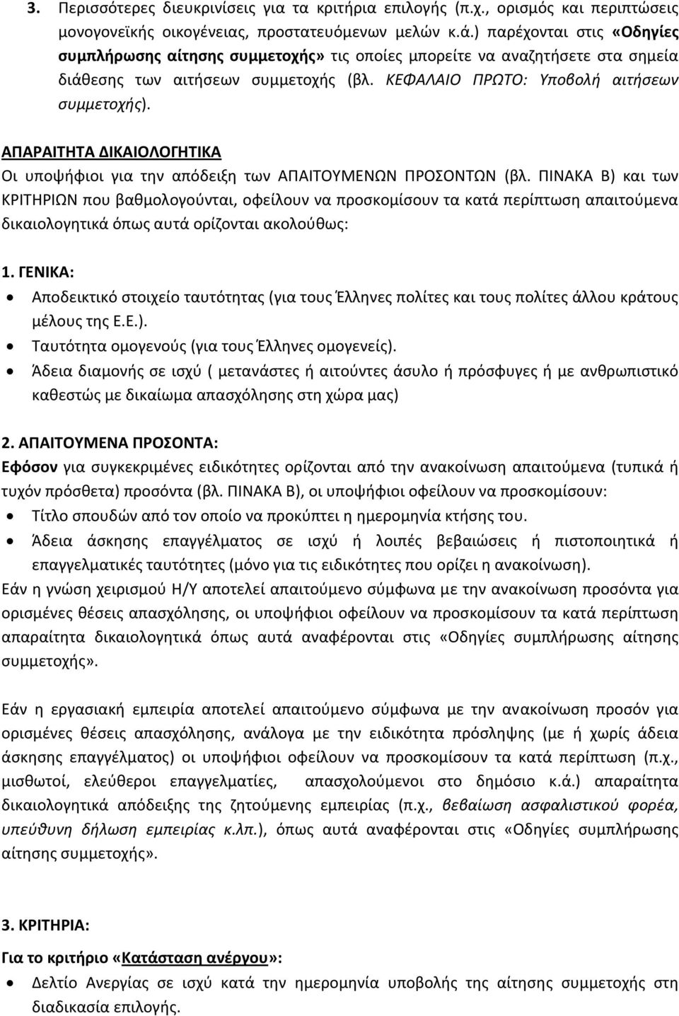 ΑΠΑΡΑΙΤΗΤΑ ΔΙΚΑΙΟΛΟΓΗΤΙΚΑ Οι υποψήφιοι για την απόδειξη των ΑΠΑΙΤΟΥΜΕΝΩΝ ΠΡΟΣΟΝΤΩΝ (βλ.