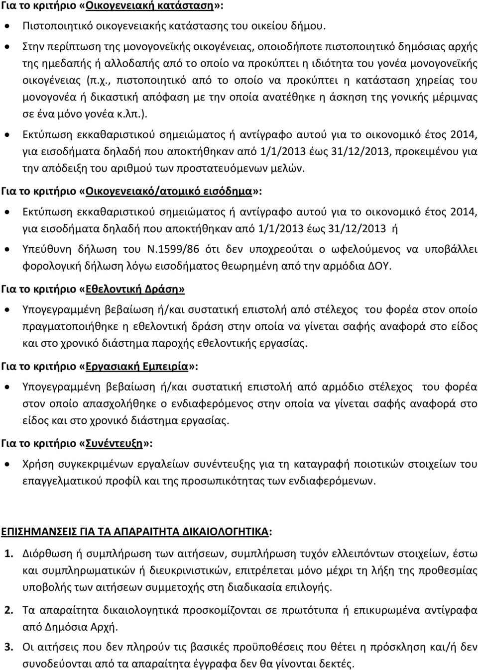 ς της ημεδαπής ή αλλοδαπής από τo οποίo να προκύπτει η ιδιότητα του γονέα μονογονεϊκής οικογένειας (π.χ.