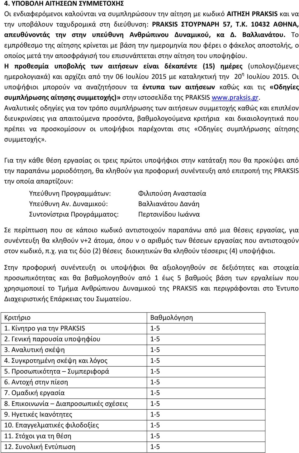 Το εμπρόθεσμο της αίτησης κρίνεται με βάση την ημερομηνία που φέρει ο φάκελος αποστολής, ο οποίος μετά την αποσφράγισή του επισυνάπτεται στην αίτηση του υποψηφίου.