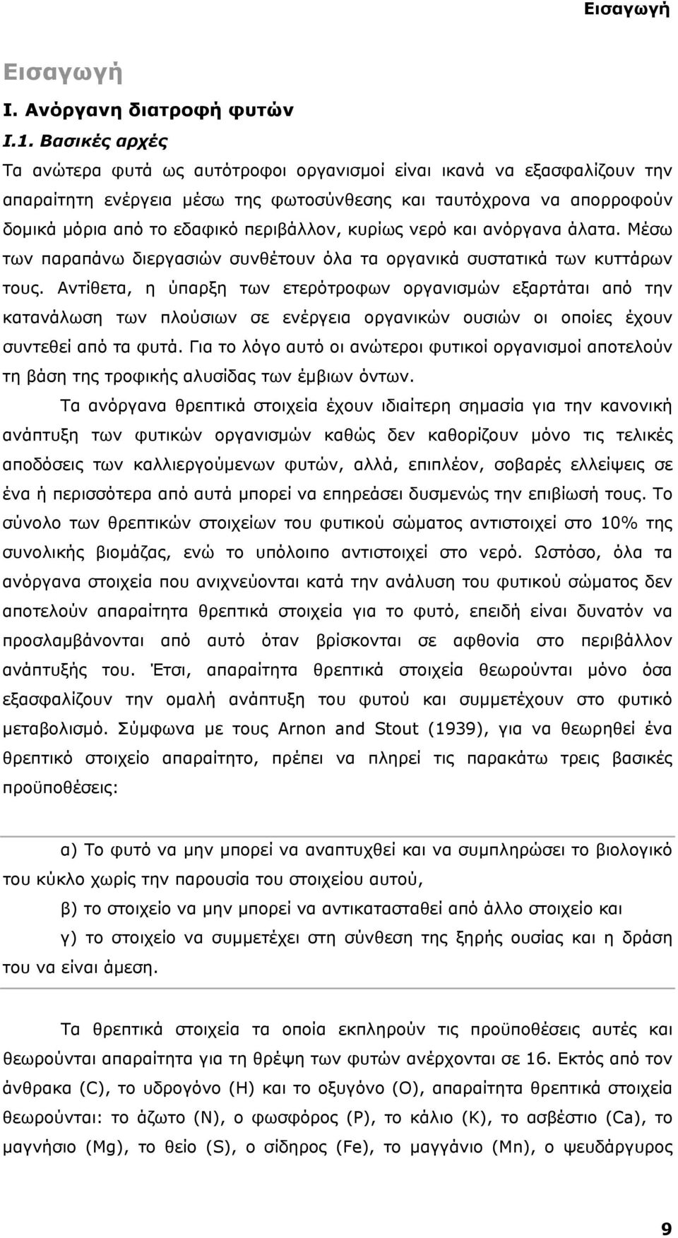 κυρίως νερό και ανόργανα άλατα. Μέσω των παραπάνω διεργασιών συνθέτουν όλα τα οργανικά συστατικά των κυττάρων τους.