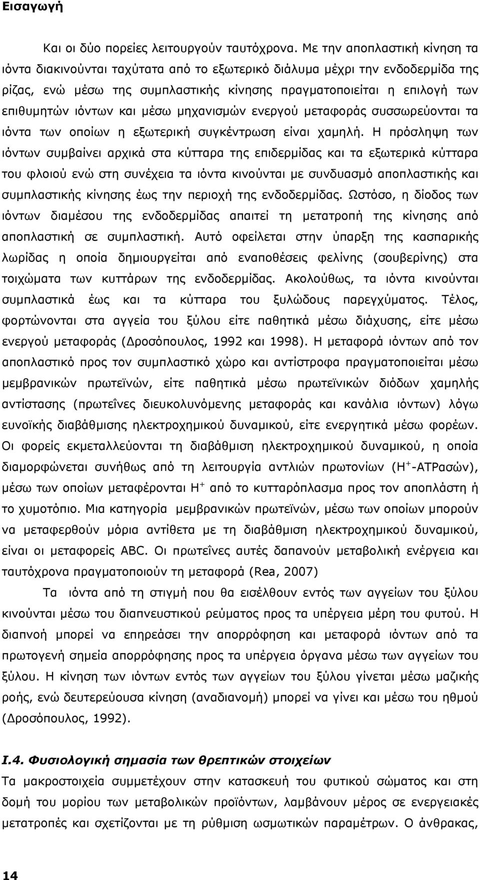 και μέσω μηχανισμών ενεργού μεταφοράς συσσωρεύονται τα ιόντα των οποίων η εξωτερική συγκέντρωση είναι χαμηλή.