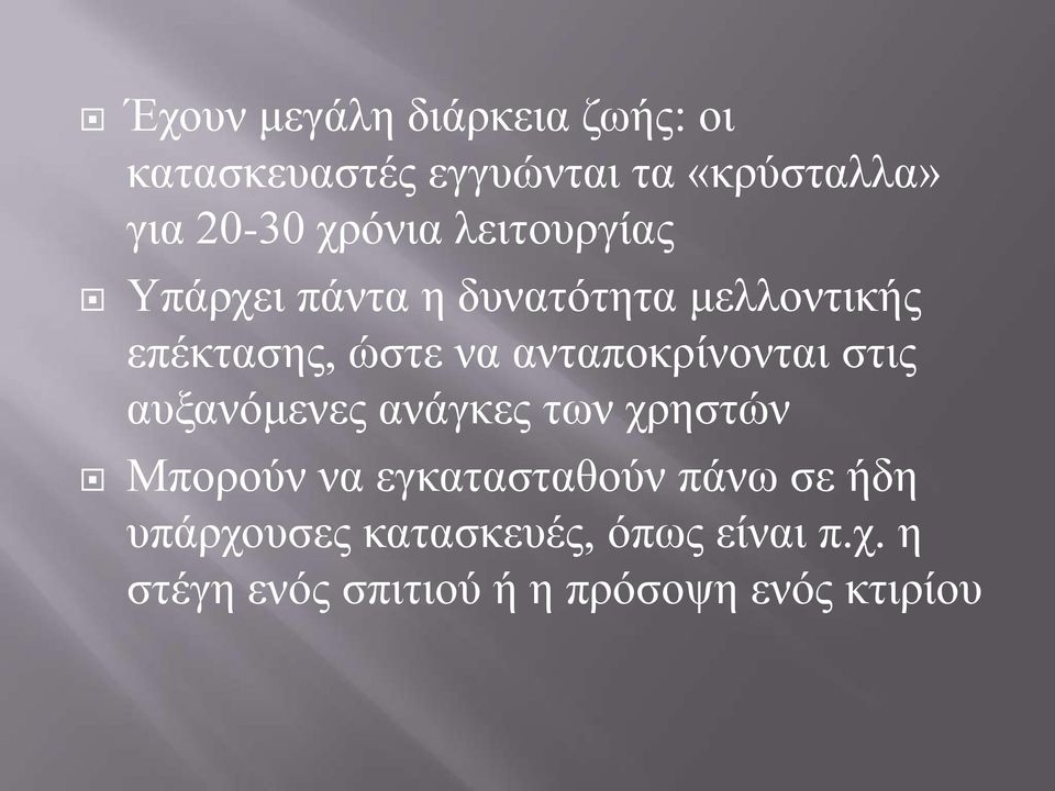 ανταποκρίνονται στις αυξανόμενες ανάγκες των χρηστών Μπορούν να εγκατασταθούν πάνω