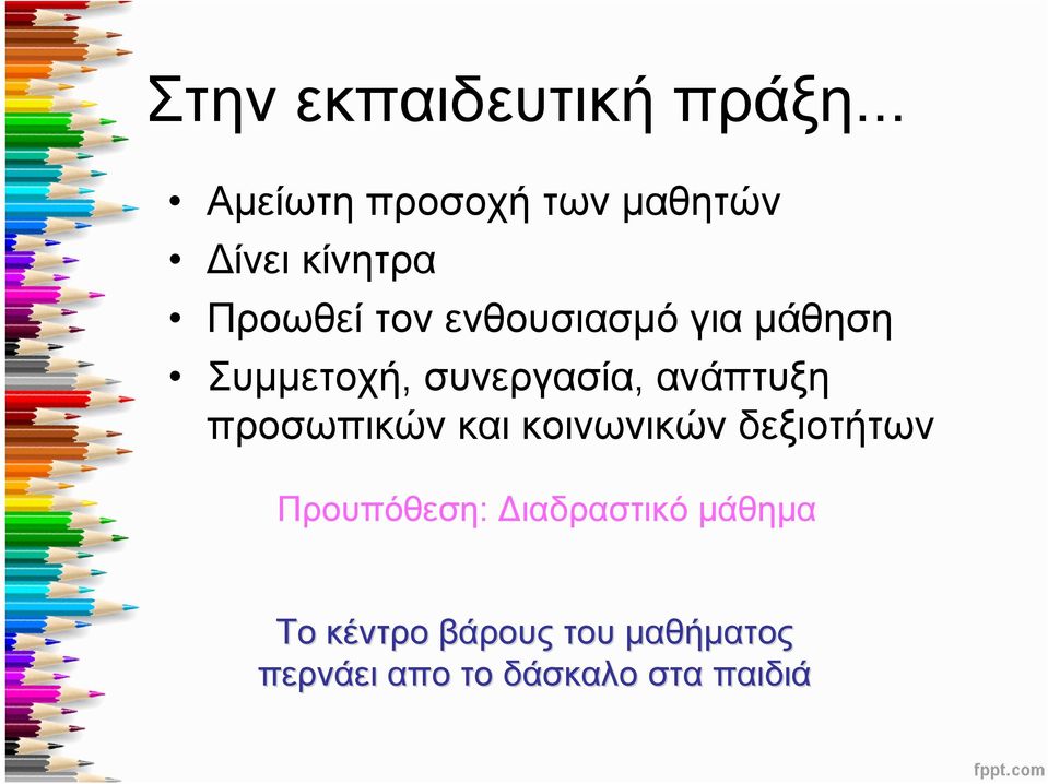 ενθουσιασμό για μάθηση Συμμετοχή, συνεργασία, ανάπτυξη προσωπικών