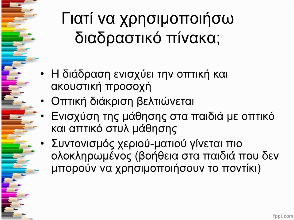 παιδιά με οπτικό και απτικό στυλ μάθησης Συντονισμός χεριού-ματιού γίνεται