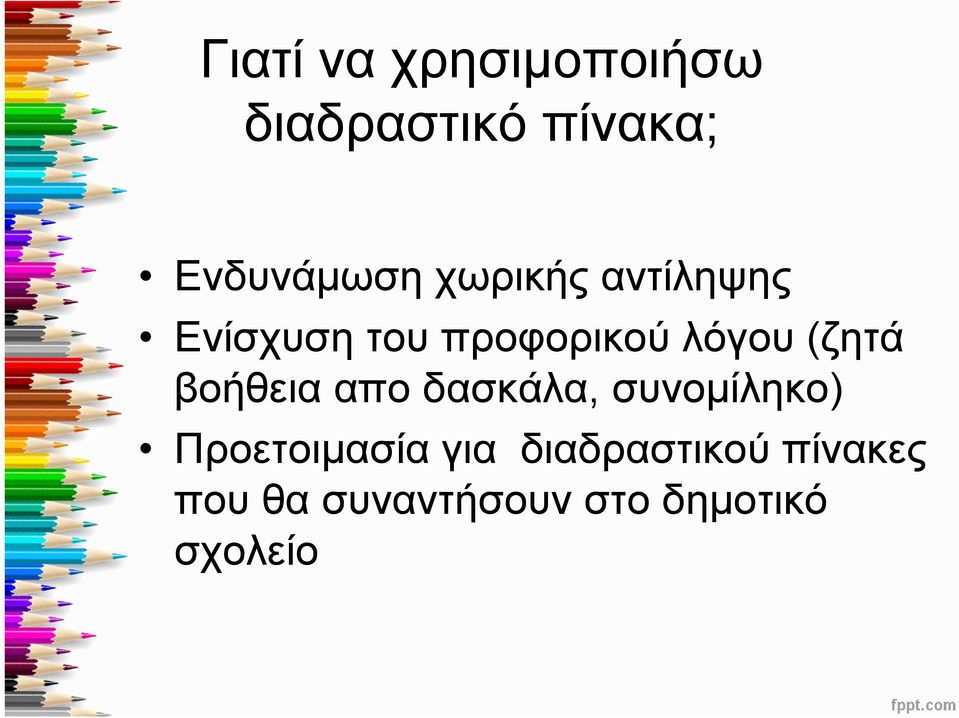 βοήθεια απο δασκάλα, συνομίληκο) Προετοιμασία για