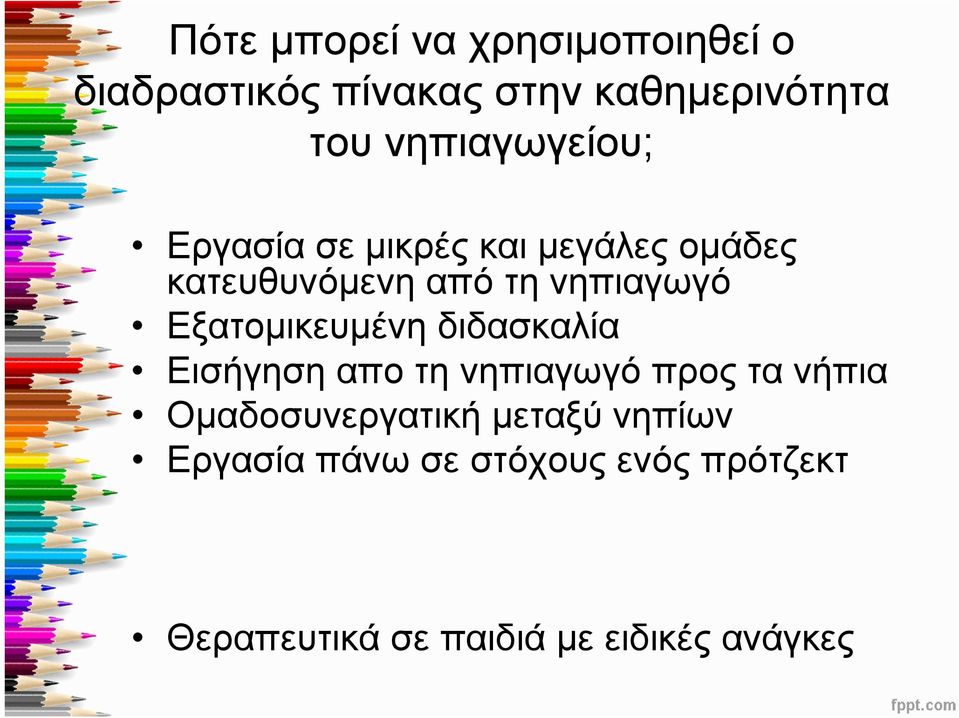 Εξατομικευμένη διδασκαλία Εισήγηση απο τη νηπιαγωγό προς τα νήπια Ομαδοσυνεργατική