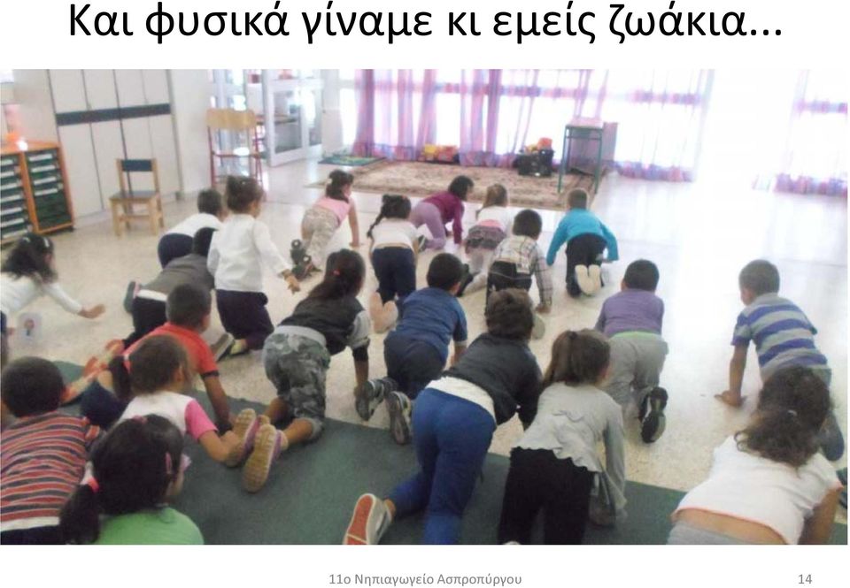 γίναμε κι