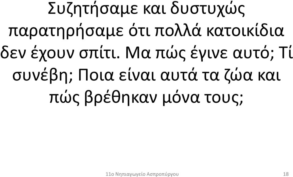 Μα πώς έγινε αυτό; Τί συνέβη; Ποια