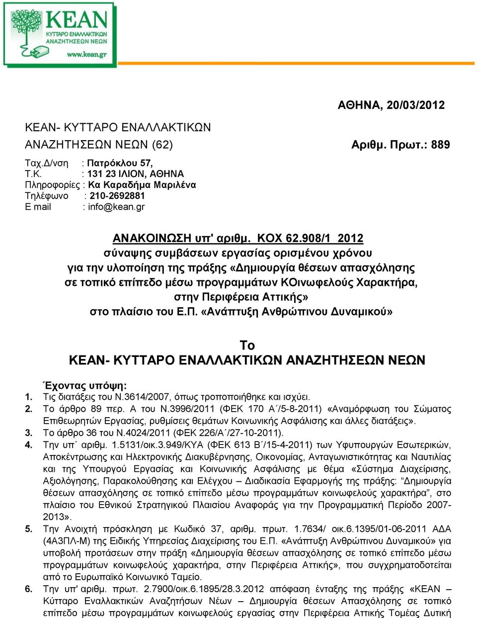 908/1 2012 σύναψης συμβάσεων εργασίας ορισμένου χρόνου για την υλοποίηση της πράξης «Δημιουργία θέσεων απασχόλησης σε τοπικό επίπεδο μέσω προγραμμάτων ΚΟινωφελούς Χαρακτρα, στην Περιφέρεια Aττικς»