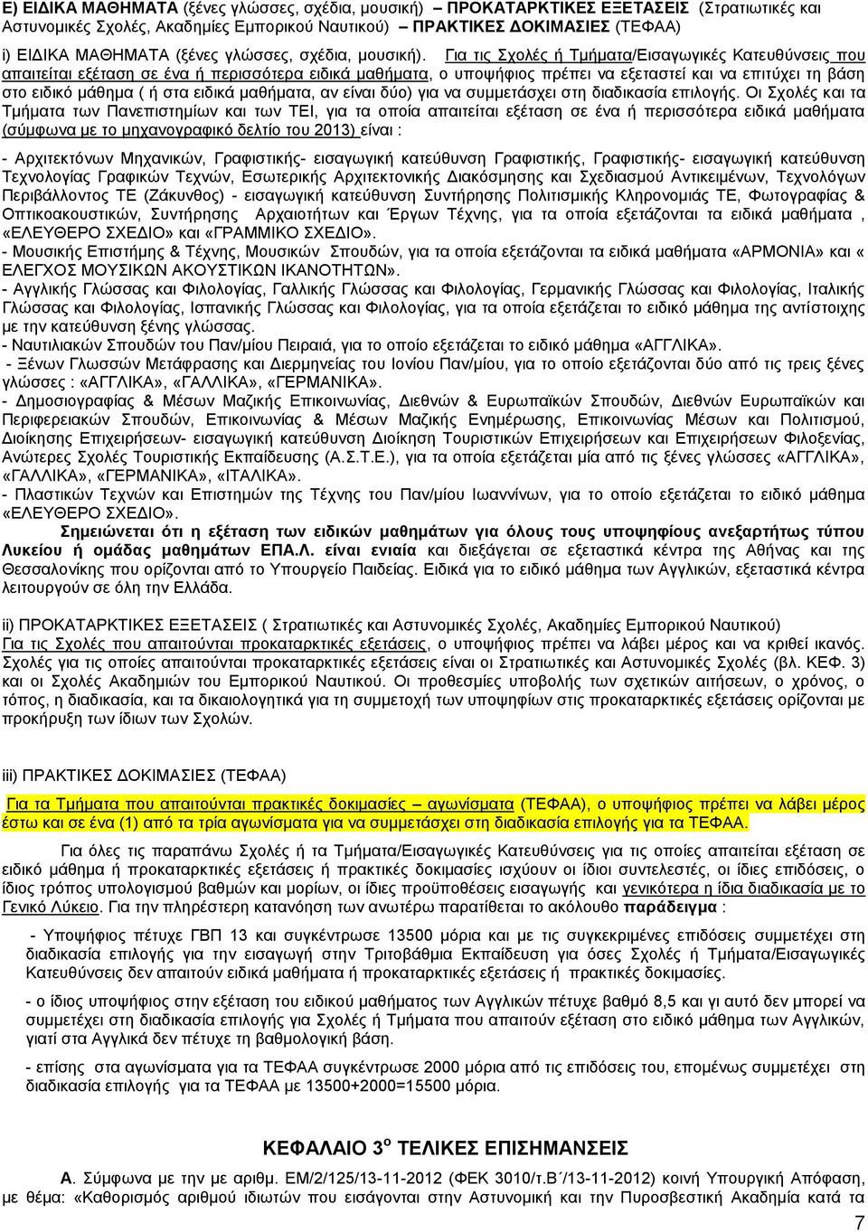 Γηα ηηο ρνιέο ή Σκήκαηα/Δηζαγσγηθέο Καηεπζχλζεηο πνπ απαηηείηαη εμέηαζε ζε έλα ή πεξηζζφηεξα εηδηθά καζήκαηα, ν ππνςήθηνο πξέπεη λα εμεηαζηεί θαη λα επηηχρεη ηε βάζε ζην εηδηθφ κάζεκα ( ή ζηα εηδηθά