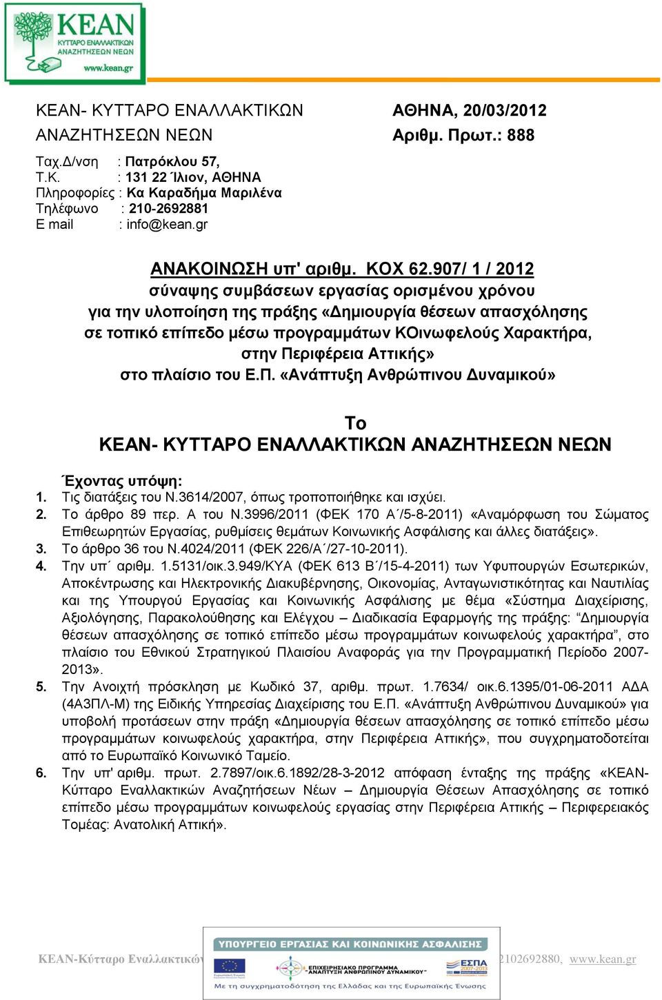 907/ 1 / 2012 σύναψης συμβάσεων εργασίας ορισμένου χρόνου για την υλοποίηση της πράξης «Δημιουργία θέσεων απασχόλησης σε τοπικό επίπεδο μέσω προγραμμάτων ΚΟινωφελούς Χαρακτρα, στην Περιφέρεια Aττικς»