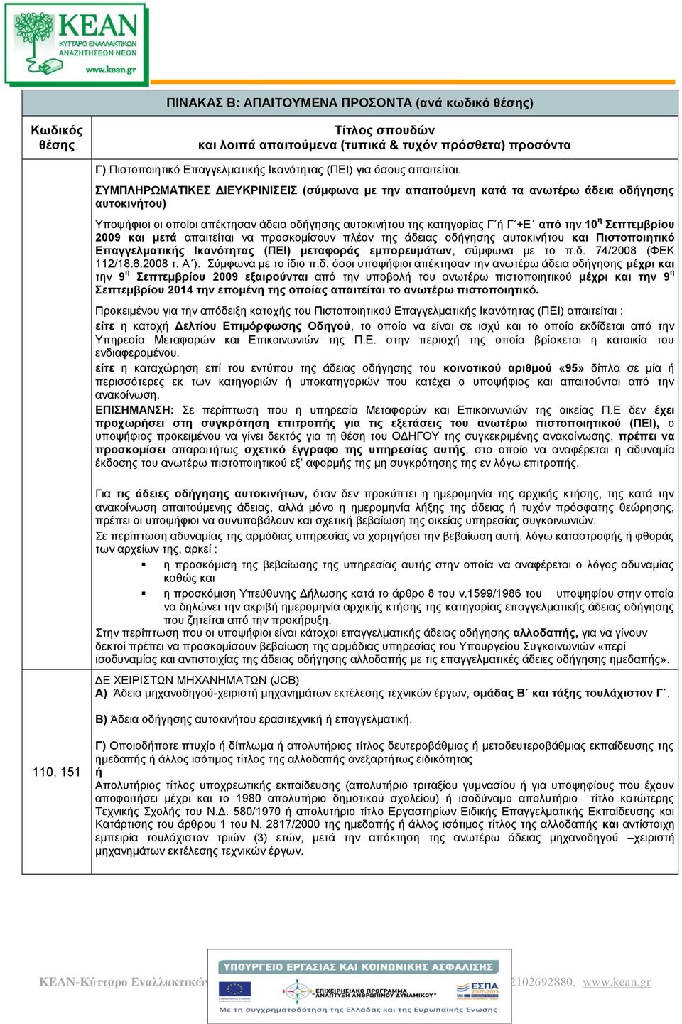 Σεπτεμβρίου 2009 και μετά απαιτείται να προσκομίσουν πλέον της άδειας οδγησης αυτοκιντου και Πιστοποιητικό Επαγγελματικς Ικανότητας (ΠΕΙ) μεταφοράς εμπορευμάτων, σύμφωνα με το π.δ. 74/2008 (ΦΕΚ 112/18.
