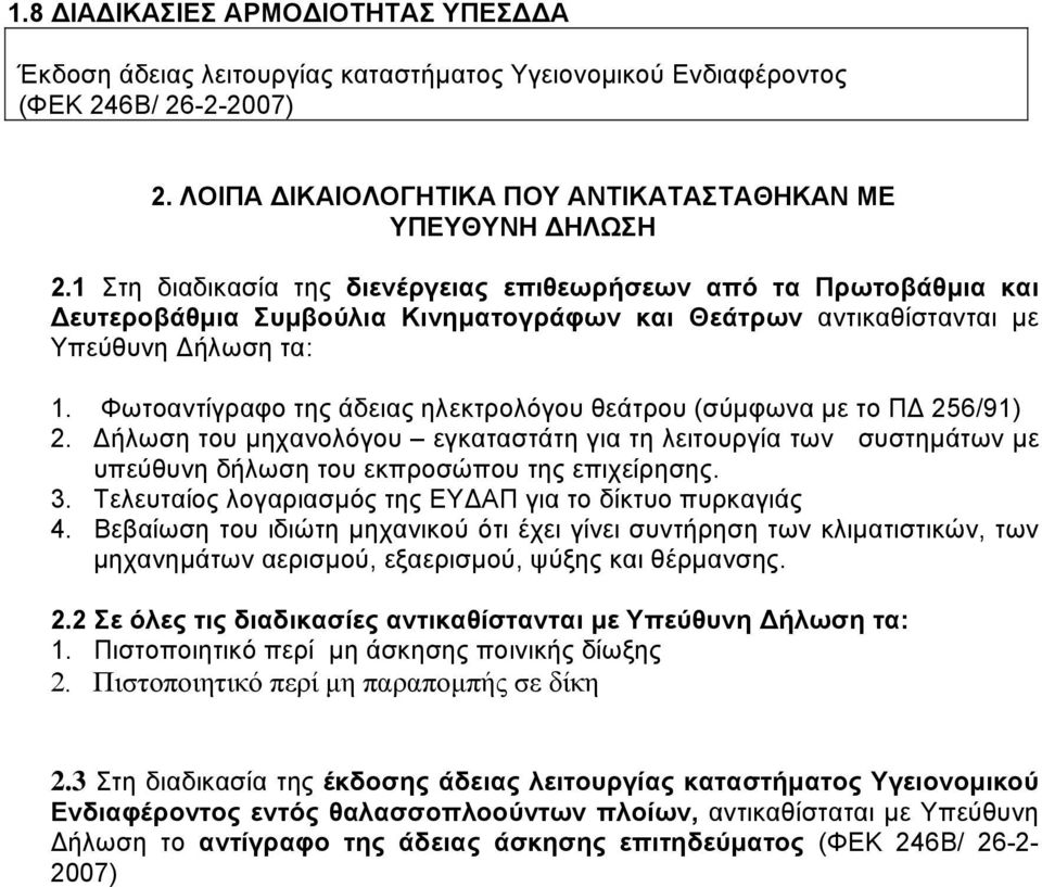 Φωτοαντίγραφο της άδειας ηλεκτρολόγου θεάτρου (σύµφωνα µε το Π 256/91) 2. ήλωση του µηχανολόγου εγκαταστάτη για τη λειτουργία των συστηµάτων µε υπεύθυνη δήλωση του εκπροσώπου της επιχείρησης. 3.