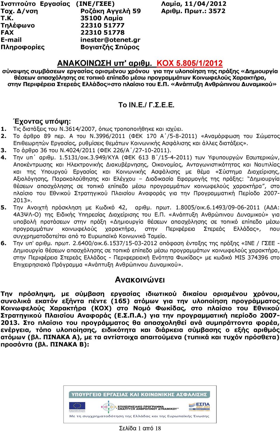 805//0 σύναψης συμβάσεων εργασίας ορισμένου χρόνου για την υλοποίηση της πράξης «Δημιουργία θέσεων απασχόλησης σε τοπικό επίπεδο μέσω προγραμμάτων Κοινωφελούς Χαρακτρα, στην Περιφέρεια Στερεάς