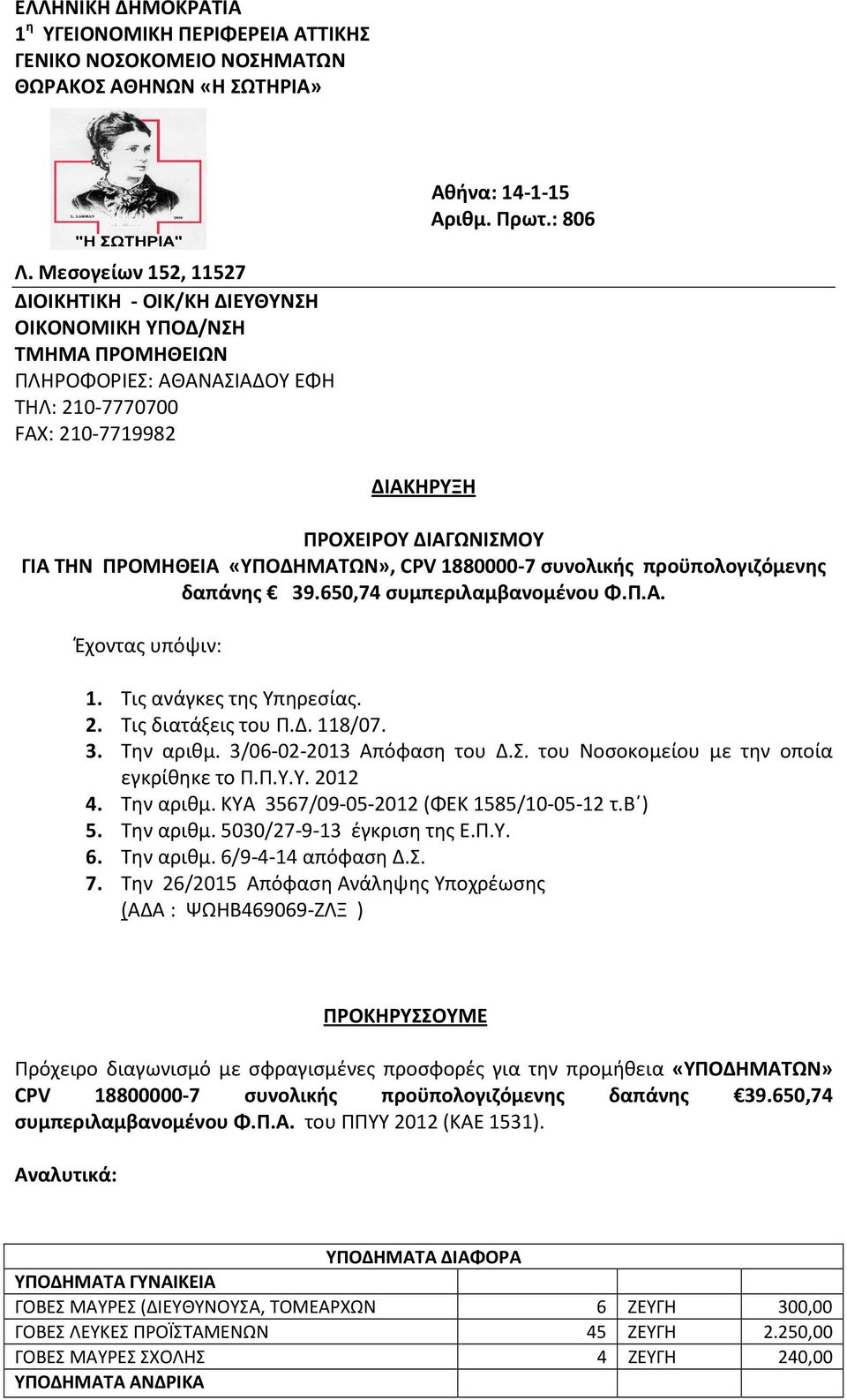 ΠΡΟΜΗΘΕΙΑ «ΥΠΟΔΗΜΑΤΩΝ», CPV 1880000-7 συνολικής προϋπολογιζόμενης δαπάνης 39.650,74 συμπεριλαμβανομένου Φ.Π.Α. Έχοντας υπόψιν: 1. Τις ανάγκες της Υπηρεσίας. 2. Τις διατάξεις του Π.Δ. 118/07. 3. Την αριθμ.