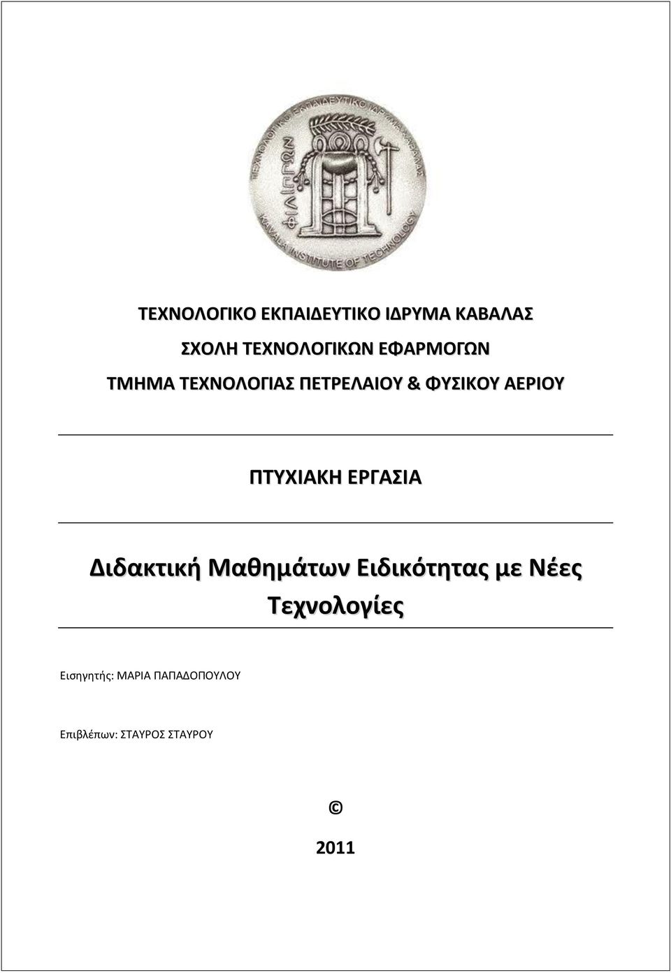 ΠΣΤΧΙΑΚΗ ΕΡΓΑΙΑ Διδακτική Μαθημάτων Ειδικότητας με Νζες