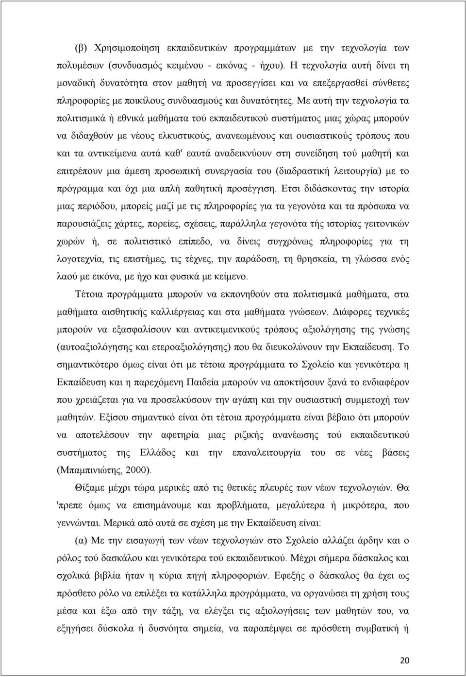 Με απηή ηελ ηερλνινγία ηα πνιηηηζκηθά ή εζληθά καζήκαηα ηνχ εθπαηδεπηηθνχ ζπζηήκαηνο κηαο ρψξαο κπνξνχλ λα δηδαρζνχλ κε λένπο ειθπζηηθνχο, αλαλεσκέλνπο θαη νπζηαζηηθνχο ηξφπνπο πνπ θαη ηα αληηθείκελα