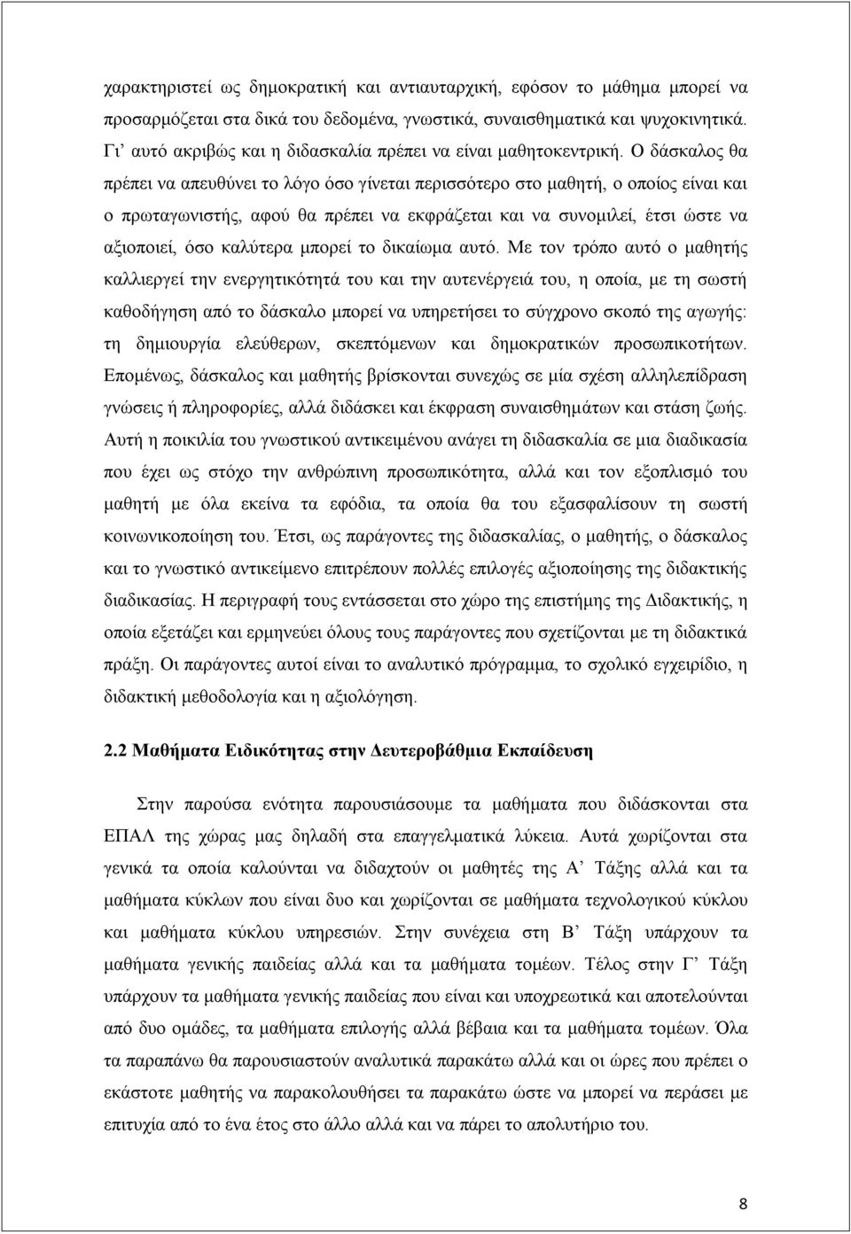 Ο δάζθαινο ζα πξέπεη λα απεπζχλεη ην ιφγν φζν γίλεηαη πεξηζζφηεξν ζην καζεηή, ν νπνίνο είλαη θαη ν πξσηαγσληζηήο, αθνχ ζα πξέπεη λα εθθξάδεηαη θαη λα ζπλνκηιεί, έηζη ψζηε λα αμηνπνηεί, φζν θαιχηεξα