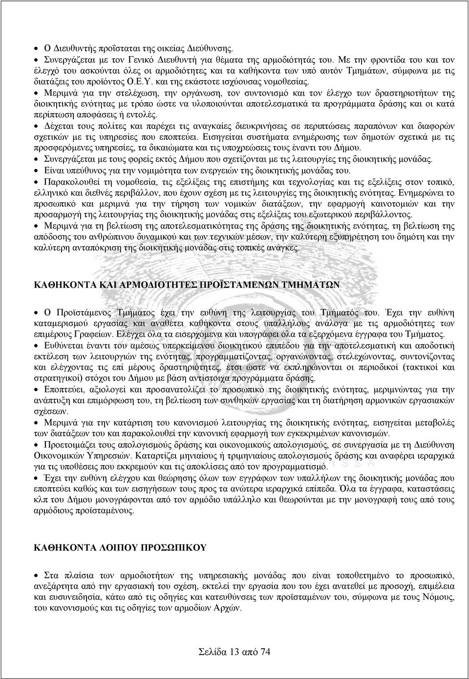 Μεριμνά για την στελέχωση, την οργάνωση, τον συντονισμό και τον έλεγχο των δραστηριοτήτων της διοικητικής ενότητας με τρόπο ώστε να υλοποιούνται αποτελεσματικά τα προγράμματα δράσης και οι κατά