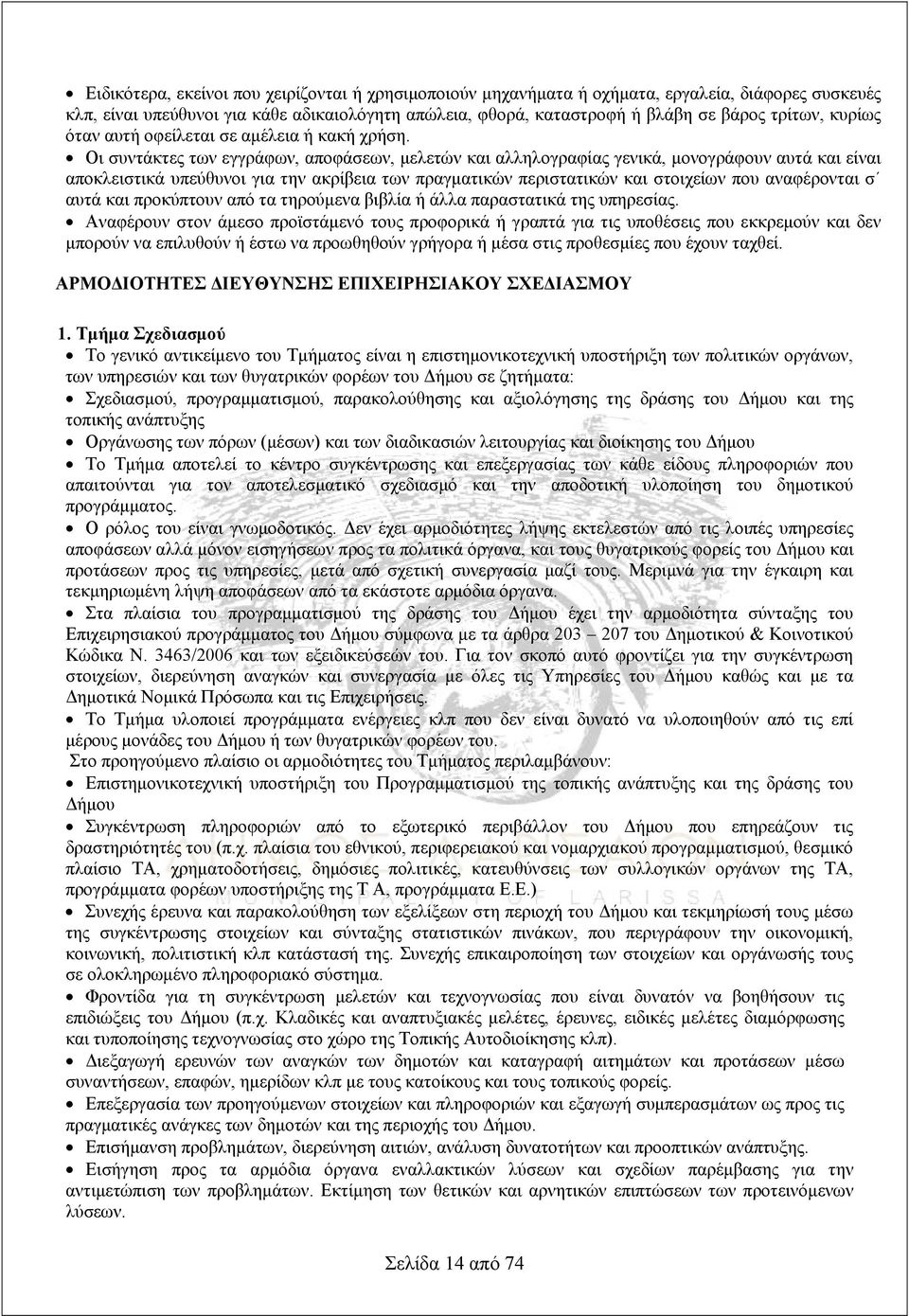 Οι συντάκτες των εγγράφων, αποφάσεων, μελετών και αλληλογραφίας γενικά, μονογράφουν αυτά και είναι αποκλειστικά υπεύθυνοι για την ακρίβεια των πραγματικών περιστατικών και στοιχείων που αναφέρονται σ