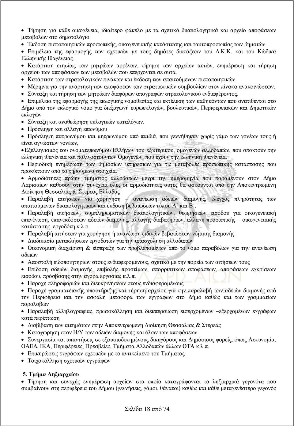 Κατάρτιση ετησίως των μητρώων αρρένων, τήρηση των αρχείων αυτών, ενημέρωση και τήρηση αρχείου των αποφάσεων των μεταβολών που επέρχονται σε αυτά.