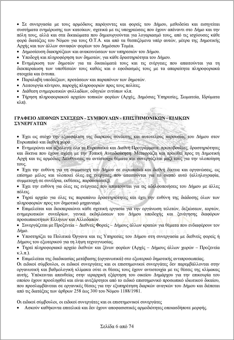 και από τα θεσπιζόμενα υπέρ αυτών, μέτρα της Δημοτικής Αρχής και των άλλων συναφών φορέων του Δημόσιου Τομέα. Δημοσίευση διακηρύξεων και ανακοινώσεων των υπηρεσιών του Δήμου.