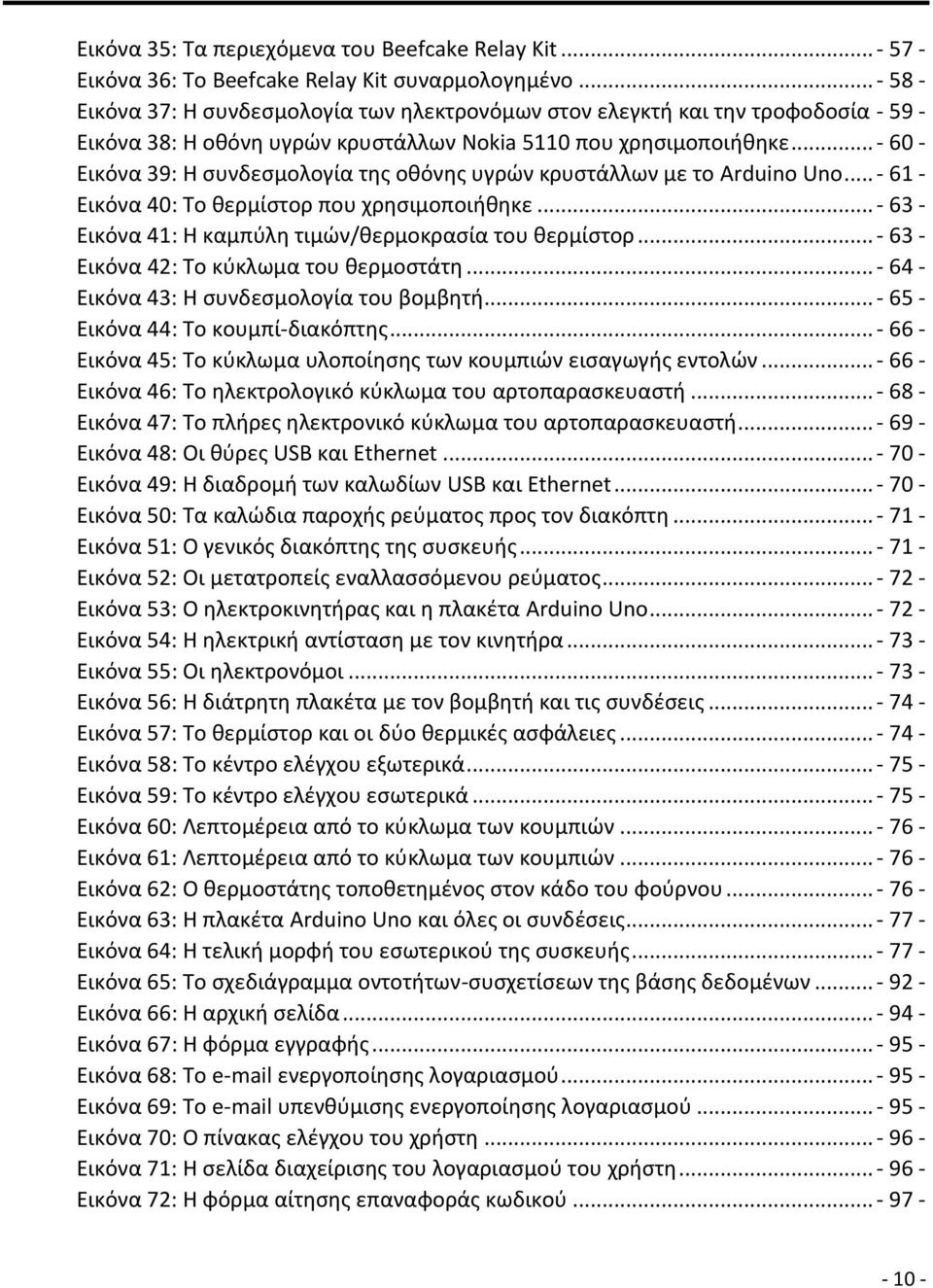 .. - 60 - Εικόνα 39: Η συνδεσμολογία της οθόνης υγρών κρυστάλλων με το Arduino Uno... - 61 - Εικόνα 40: Το θερμίστορ που χρησιμοποιήθηκε... - 63 - Εικόνα 41: Η καμπύλη τιμών/θερμοκρασία του θερμίστορ.