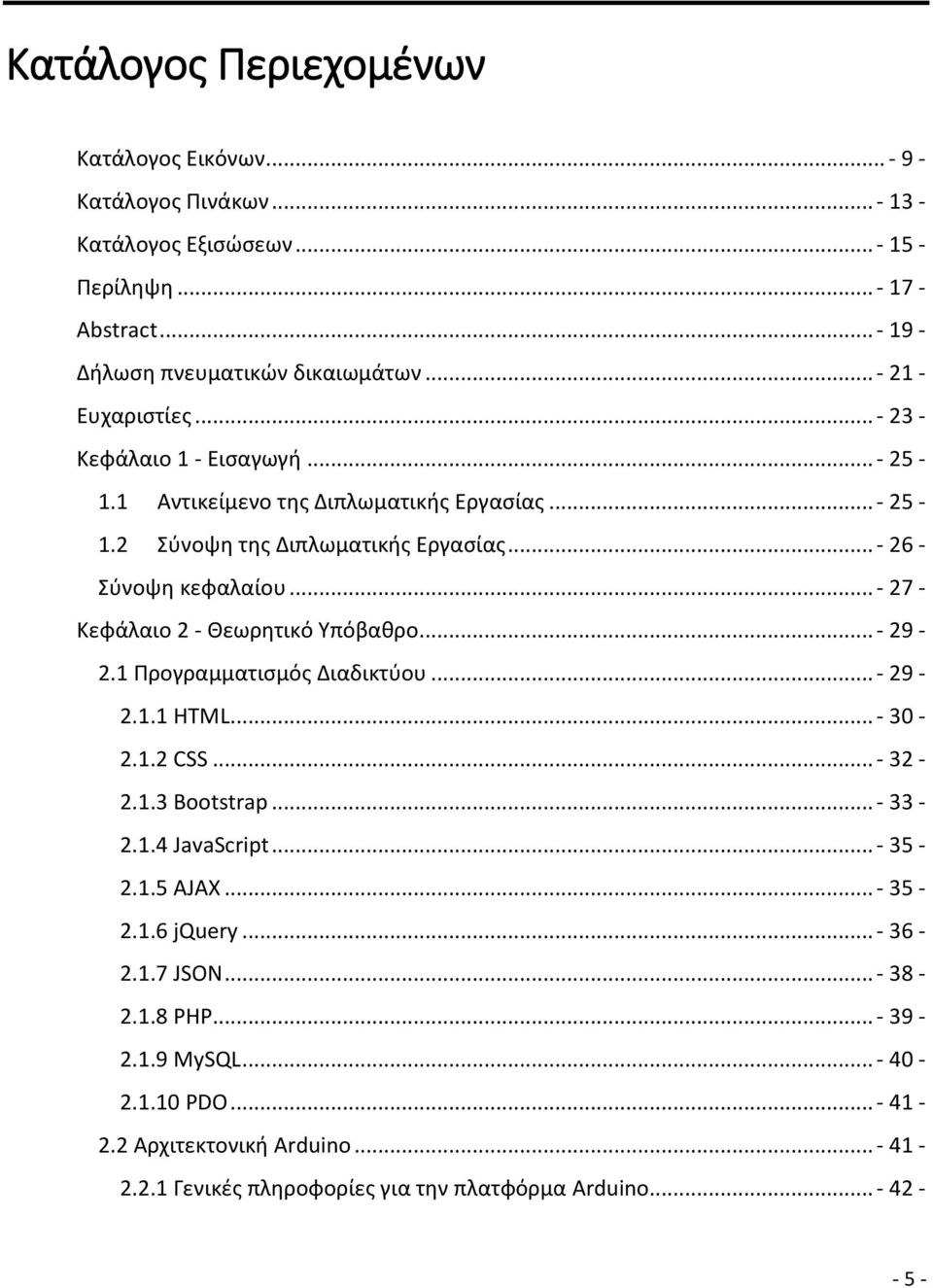 .. - 27 - Κεφάλαιο 2 - Θεωρητικό Υπόβαθρο... - 29-2.1 Προγραμματισμός Διαδικτύου... - 29-2.1.1 HTML... - 30-2.1.2 CSS... - 32-2.1.3 Bootstrap... - 33-2.1.4 JavaScript... - 35-2.1.5 AJAX.