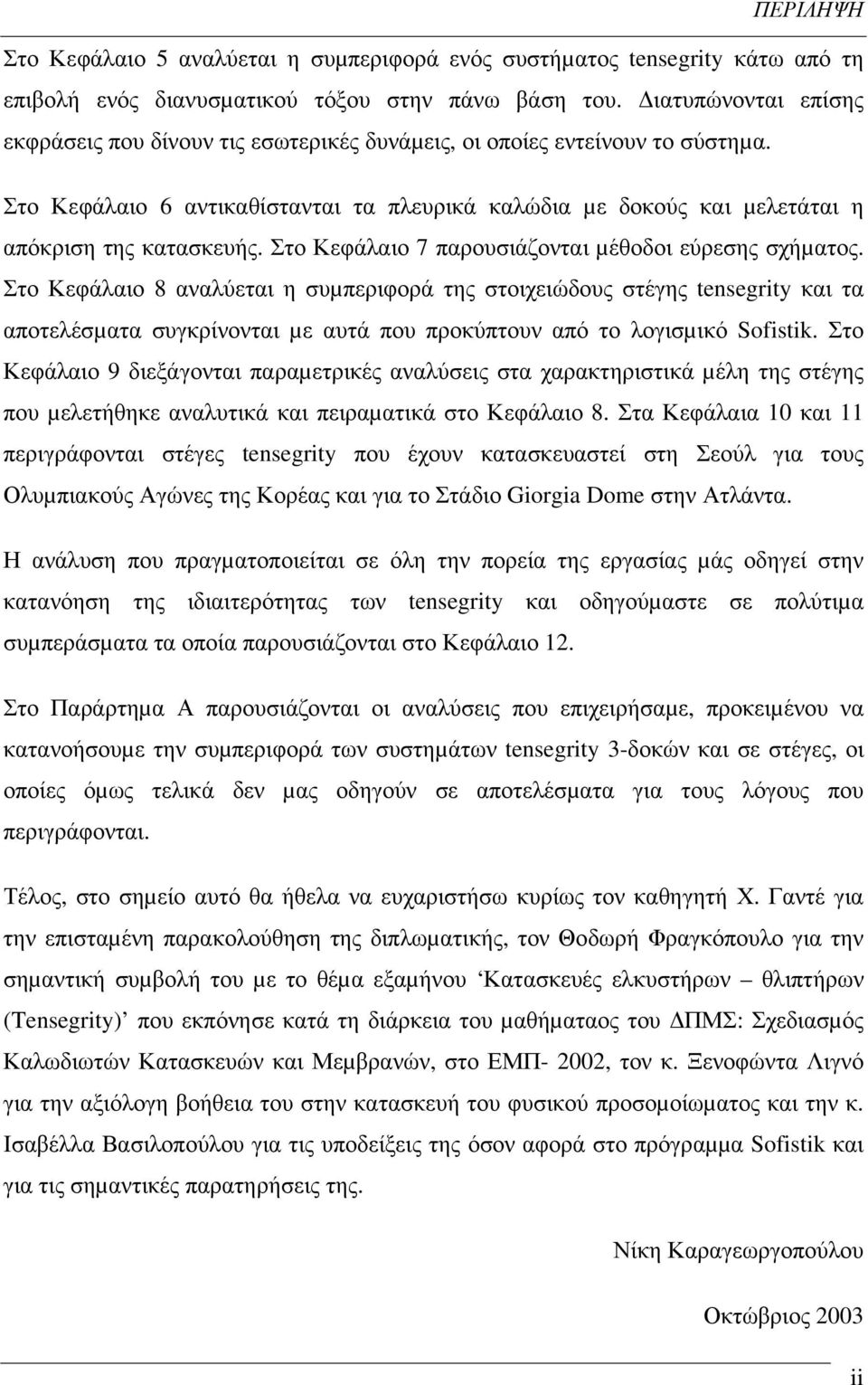 Στο Κεφάλαιο 7 παρουσιάζονται µέθοδοι εύρεσης σχήµατος.