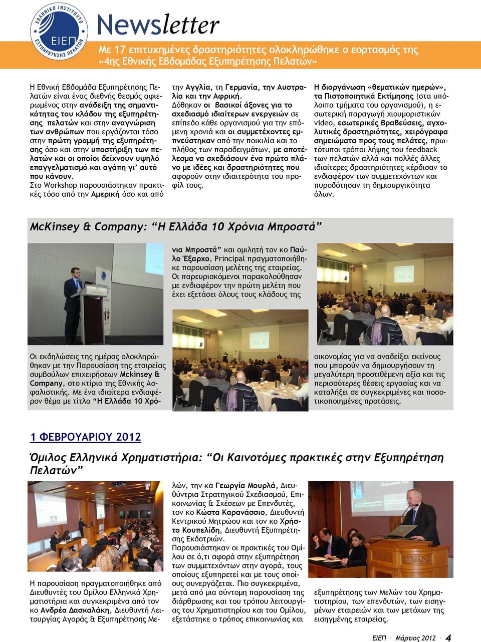 Στο Workshop παρουσιάστηκαν πρακτικές τόσο από την Αμερική όσο και από την Αγγλία, τη Γερμανία, την Αυστραλία και την Αφρική.