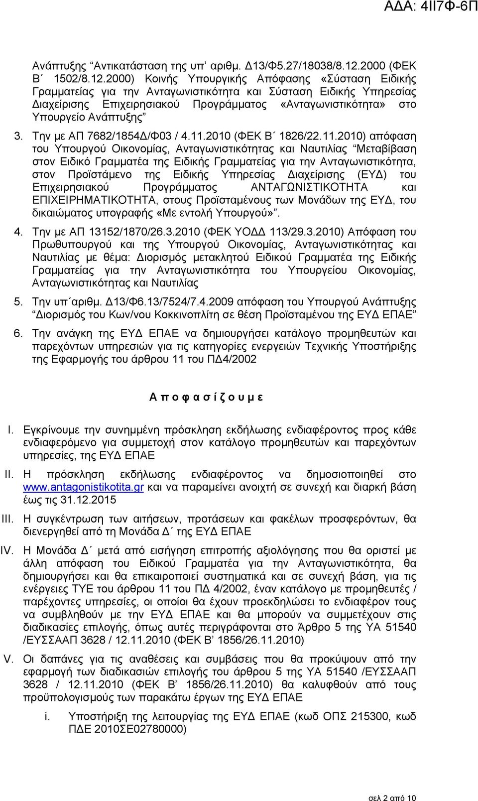 2000) Κοινής Υπουργικής Απόφασης «Σύσταση Ειδικής Γραμματείας για την Ανταγωνιστικότητα και Σύσταση Ειδικής Υπηρεσίας Διαχείρισης Επιχειρησιακού Προγράμματος «Ανταγωνιστικότητα» στο Υπουργείο