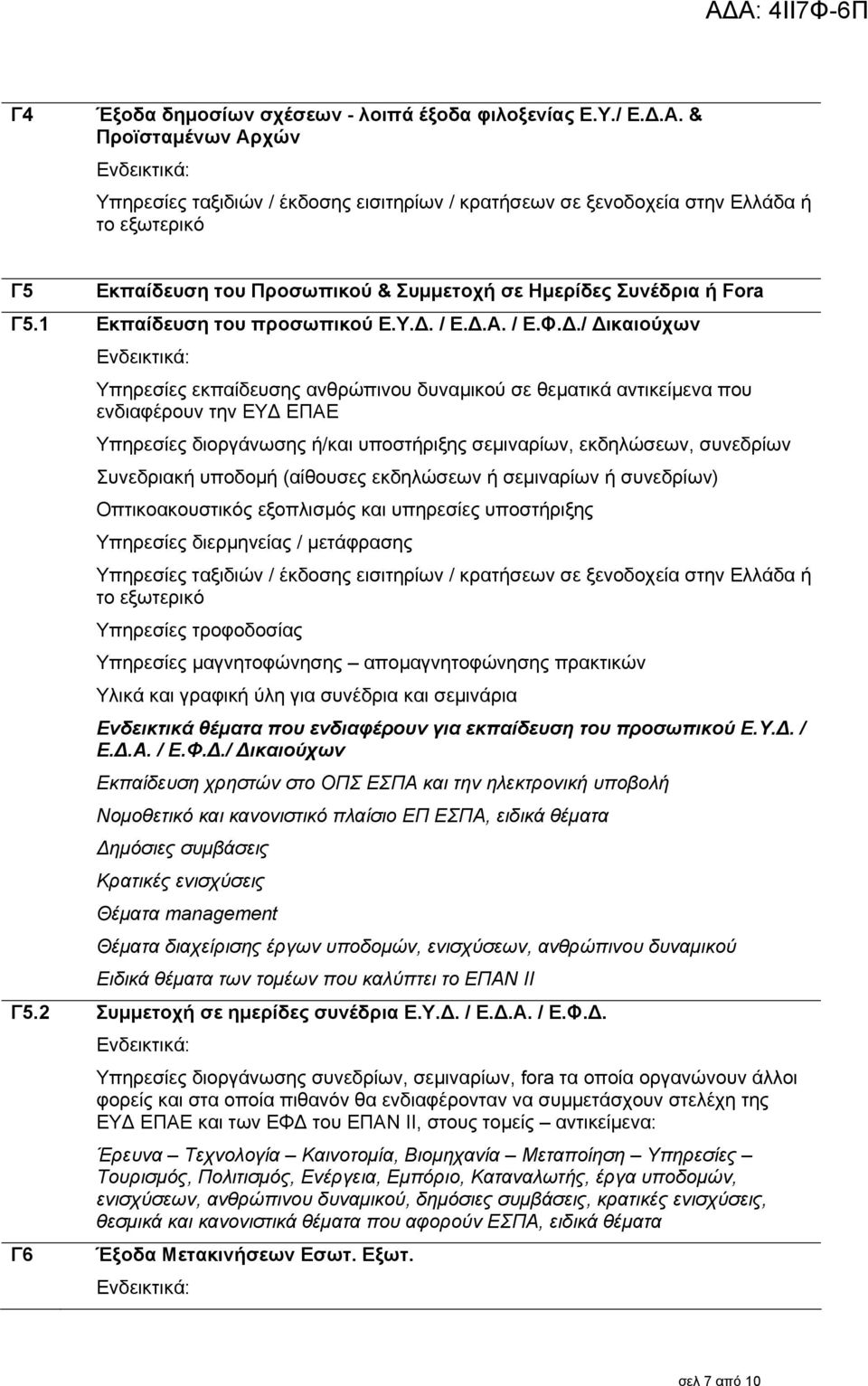 1 Εκπαίδευση του προσωπικού Ε.Υ.Δ.