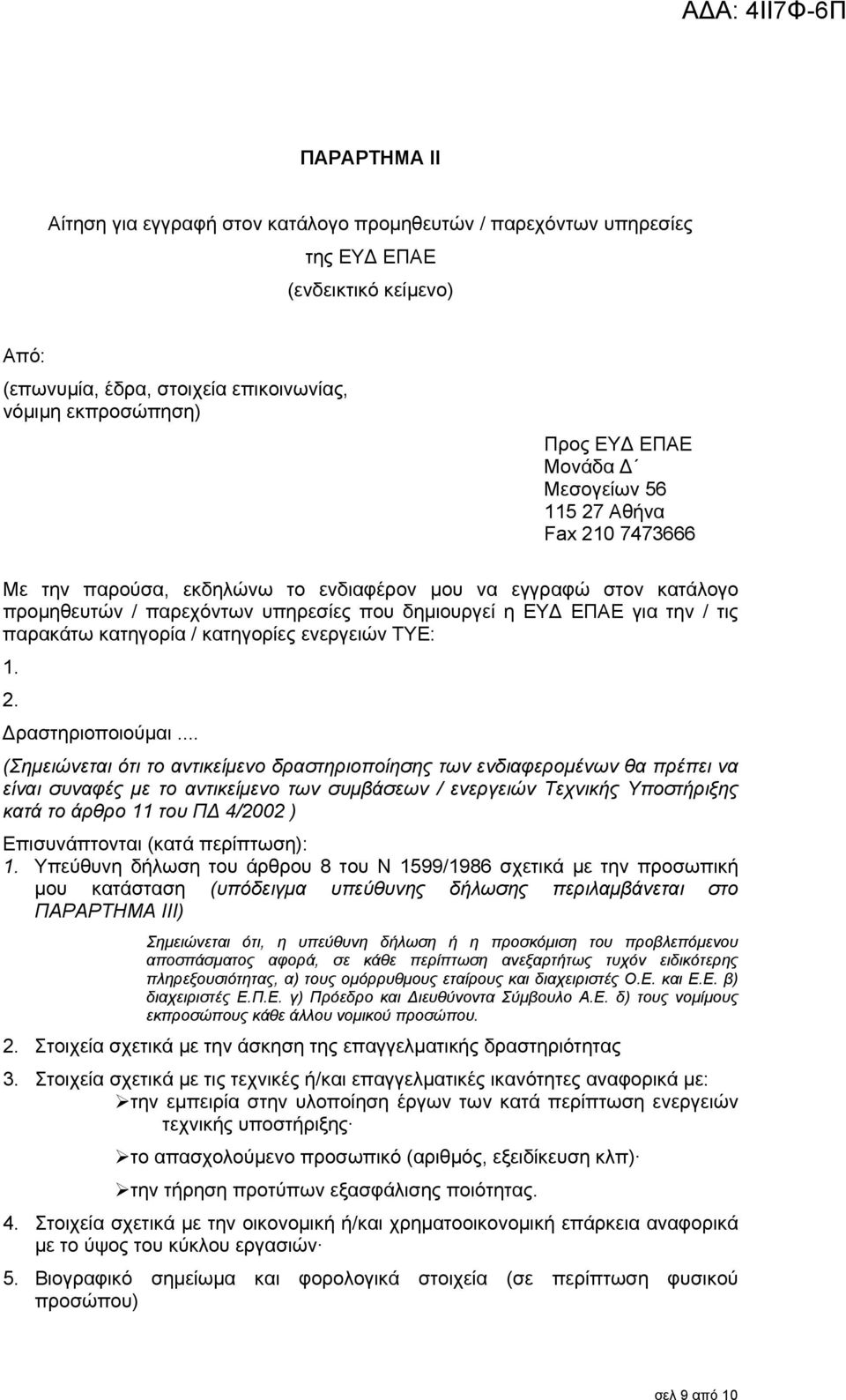 παρακάτω κατηγορία / κατηγορίες ενεργειών ΤΥΕ: 1. 2. Δραστηριοποιούμαι.