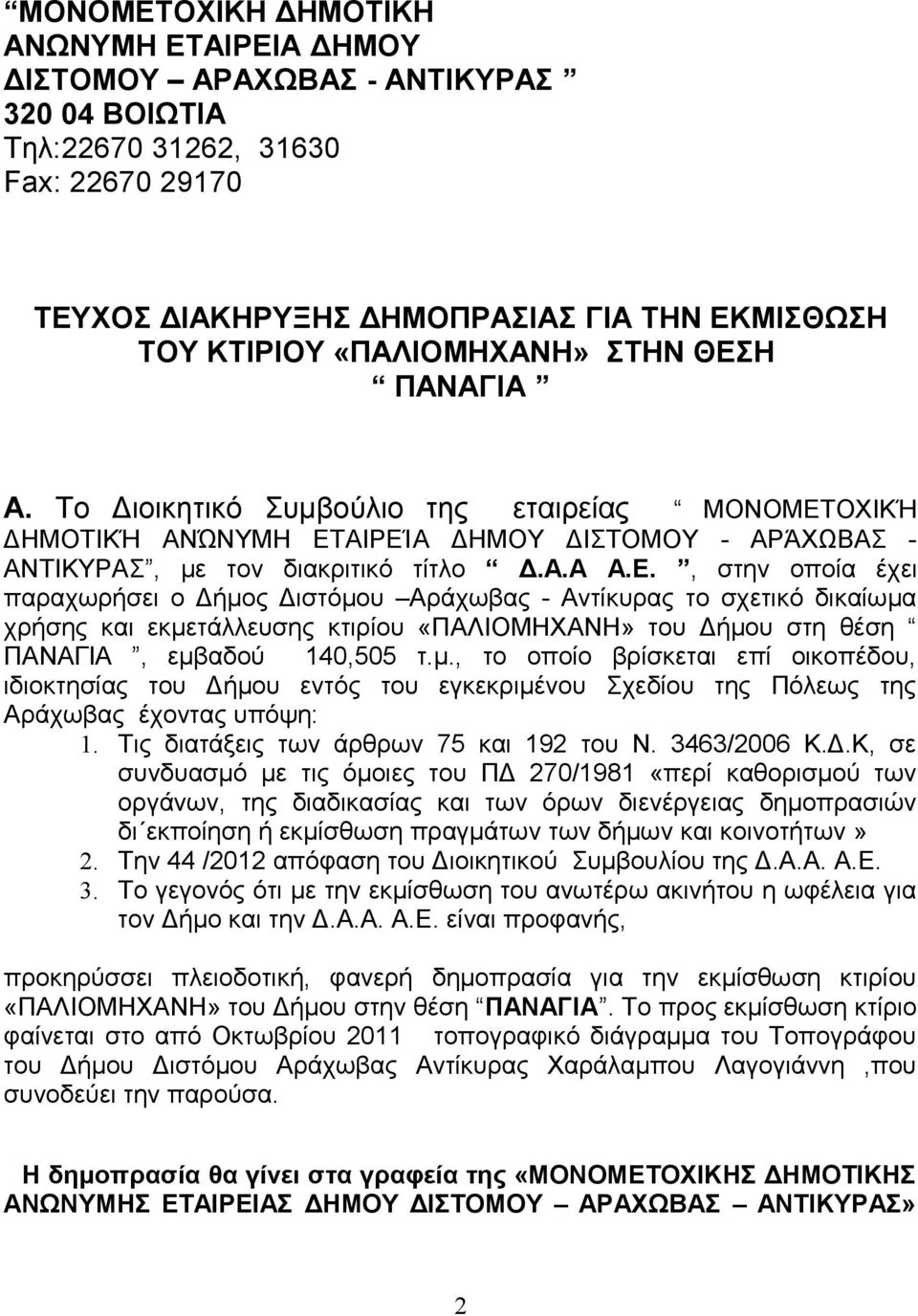 Η ΠΑΝΑΓΙΑ Α. Το Διοικητικό Συμβούλιο της εταιρείας ΜΟΝΟΜΕΤ