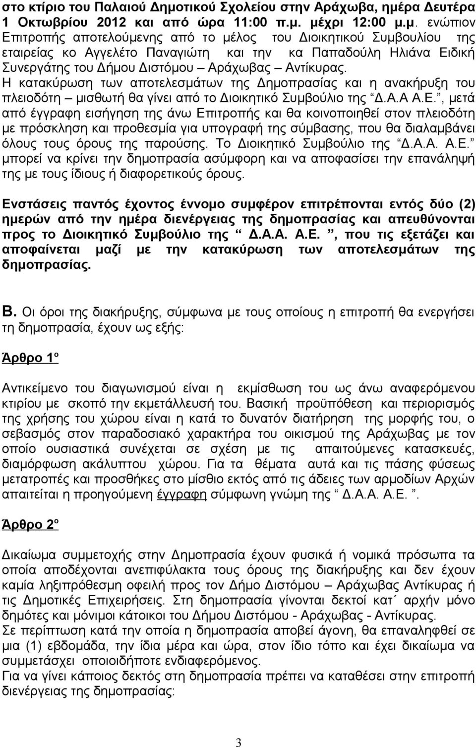 ρα Δευτέρα 1 Οκτωβρίου 2012 και από ώρα 11:00 π.μ.