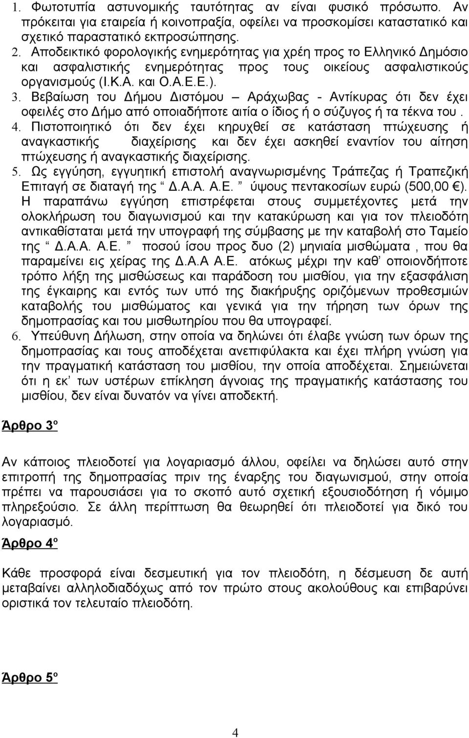 Βεβαίωση του Δήμου Διστόμου Αράχωβας - Αντίκυρας ότι δεν έχει οφειλές στο Δήμο από οποιαδήποτε αιτία ο ίδιος ή ο σύζυγος ή τα τέκνα του. 4.