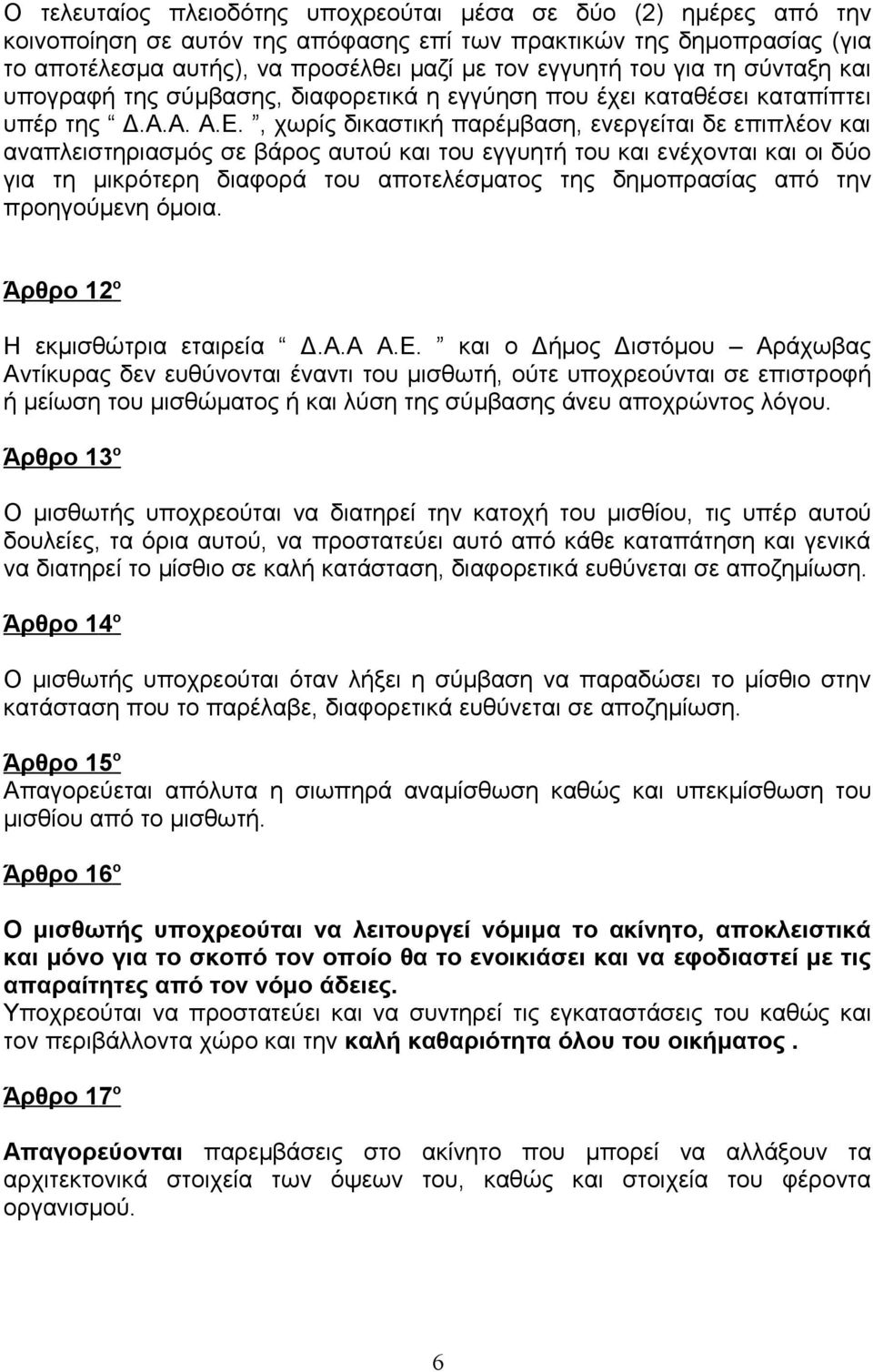 , χωρίς δικαστική παρέμβαση, ενεργείται δε επιπλέον και αναπλειστηριασμός σε βάρος αυτού και του εγγυητή του και ενέχονται και οι δύο για τη μικρότερη διαφορά του αποτελέσματος της δημοπρασίας από