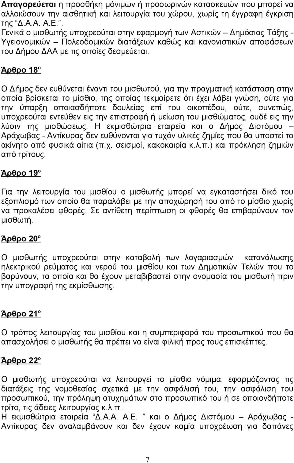Άρθρο 18 ο Ο Δήμος δεν ευθύνεται έναντι του μισθωτού, για την πραγματική κατάσταση στην οποία βρίσκεται το μίσθιο, της οποίας τεκμαίρετε ότι έχει λάβει γνώση, ούτε για την ύπαρξη οποιασδήποτε