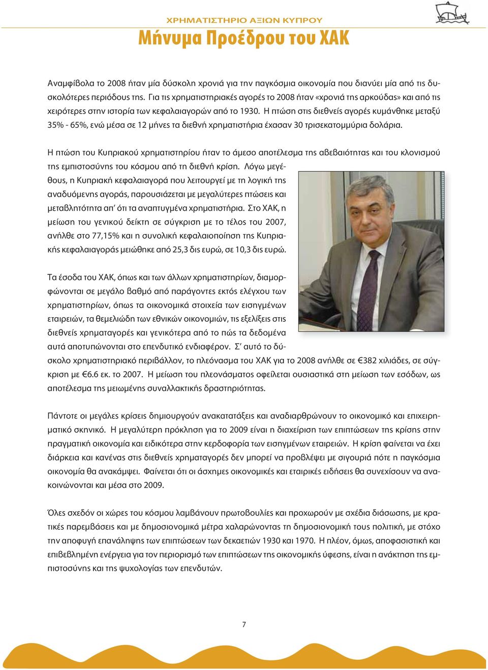 Η πτώση στις διεθνείς αγορές κυμάνθηκε μεταξύ 35% 65%, ενώ μέσα σε 12 μήνες τα διεθνή χρηματιστήρια έχασαν 30 τρισεκατομμύρια δολάρια.