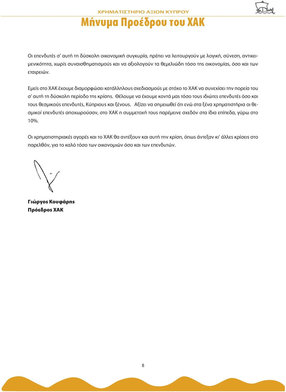 Θέλουμε να έχουμε κοντά μας τόσο τους ιδιώτες επενδυτές όσο και τους θεσμικούς επενδυτές, Κύπριους και ξένους.